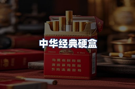 中华经典